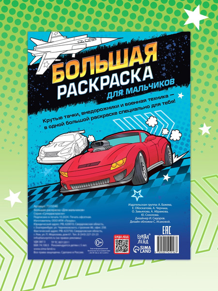 Изображение товара Раскраска Буква-ленд Для мальчиков Большая раскраска / 7315340