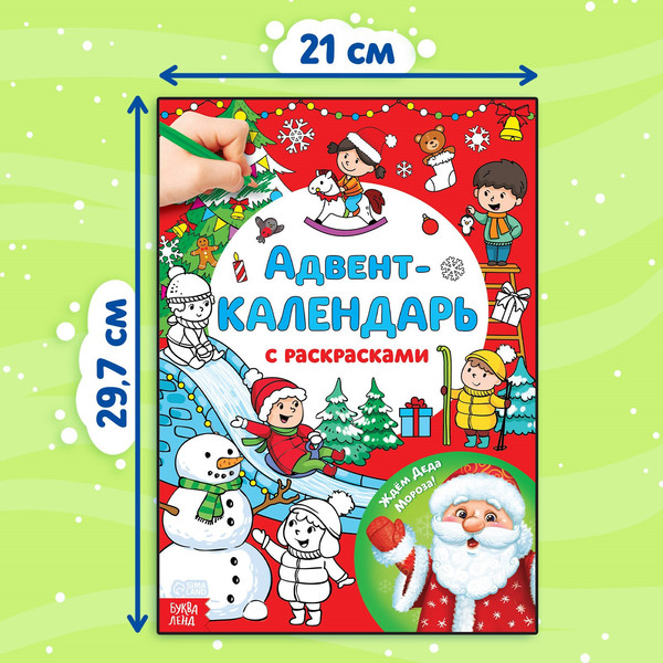 Изображение товара Книга адвент-календарь Буква-ленд Адвент-календарь с раскрасками Ждем Деда Мороза / 4514775