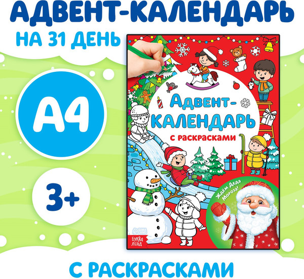 Изображение товара Книга адвент-календарь Буква-ленд Адвент-календарь с раскрасками Ждем Деда Мороза / 4514775