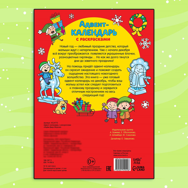 Изображение товара Книга адвент-календарь Буква-ленд Адвент-календарь с раскрасками Ждем Деда Мороза / 4514775