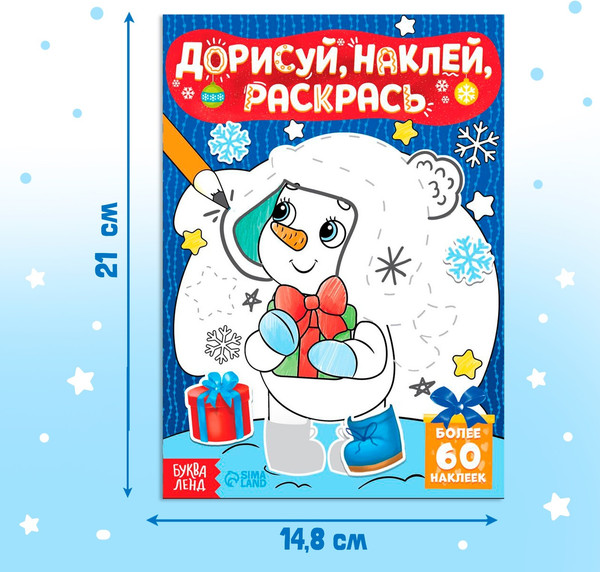 Изображение товара Раскраска Буква-ленд Дорисуй, наклей, раскрась. Снеговик / 4978531, мягкая обложка