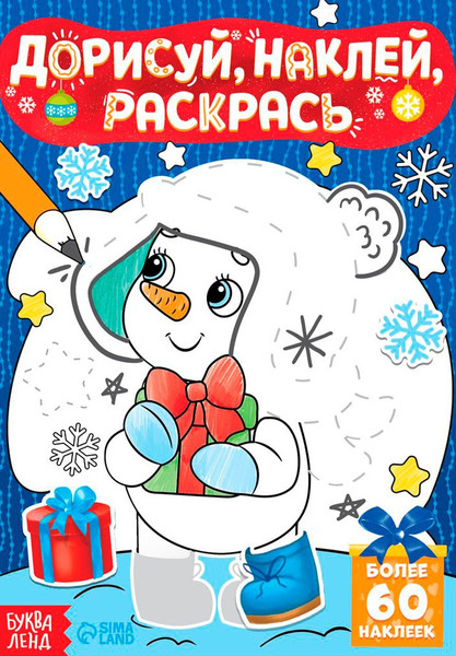 Изображение товара Раскраска Буква-ленд Дорисуй, наклей, раскрась. Снеговик / 4978531, мягкая обложка