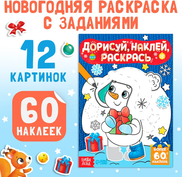 Изображение товара Раскраска Буква-ленд Дорисуй, наклей, раскрась. Снеговик / 4978531, мягкая обложка
