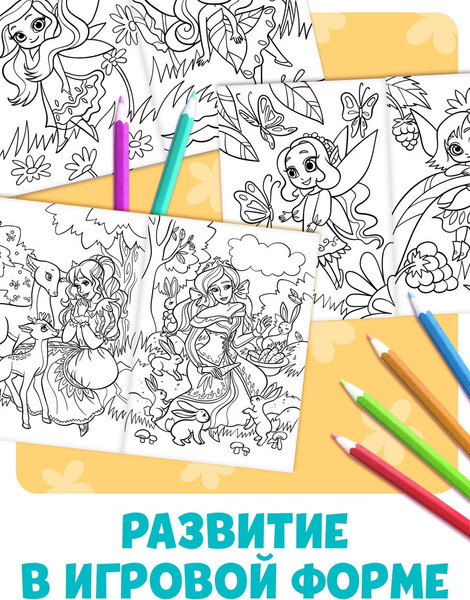 Изображение товара Раскраска Буква-ленд Для девочек / 7315339