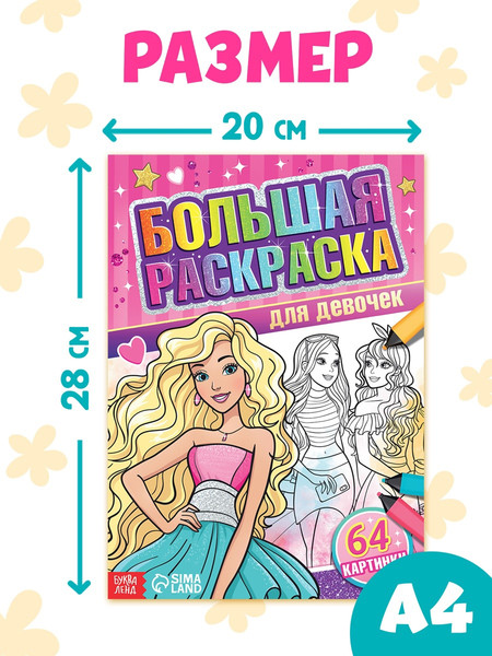 Изображение товара Раскраска Буква-ленд Для девочек / 7315339