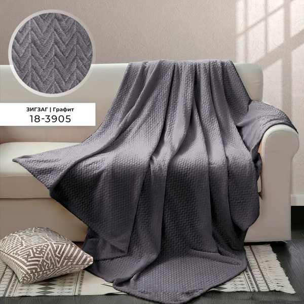 Изображение товара Плед Бояртекс Велсофт с тиснением Зигзаг Графит 18-3905 (150х200)