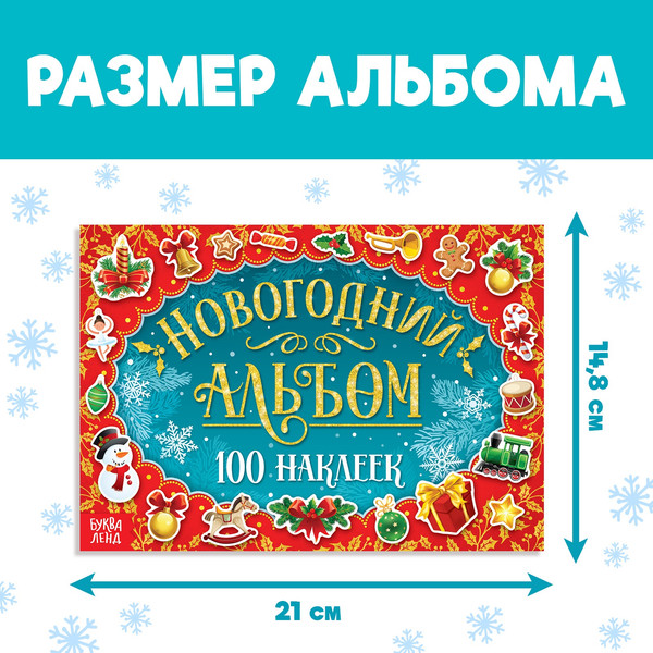 Изображение товара Развивающая книга Буква-ленд Новогодний альбом 100 наклеек / 6851935