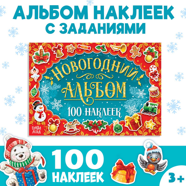 Изображение товара Развивающая книга Буква-ленд Новогодний альбом 100 наклеек / 6851935