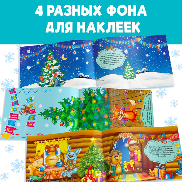 Изображение товара Развивающая книга Буква-ленд Новогодний альбом 100 наклеек / 6851935