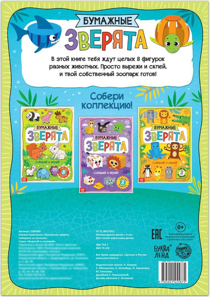 Изображение товара Развивающая книга Буква-ленд Бумажные зверята. Собираем из полосок / 5300383