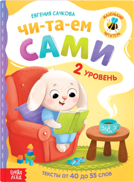 Изображение товара Развивающая книга Буква-ленд Читаем сами. 2 уровень / 7437453, твердая обложка (Сачкова Евгения)