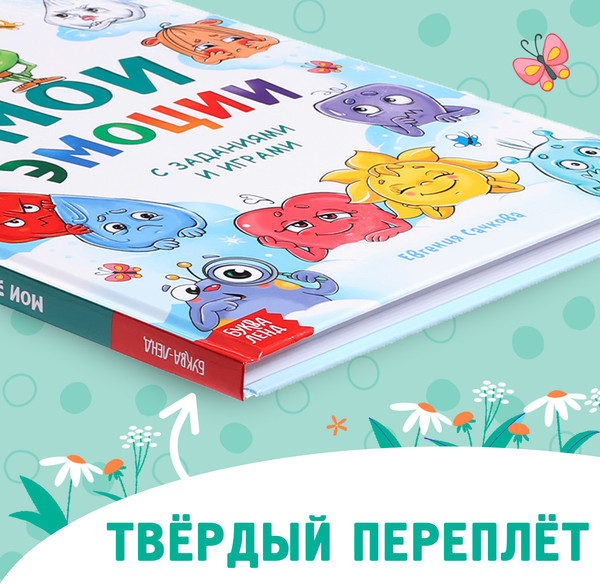 Изображение товара Развивающая книга Буква-ленд Мои эмоции / 10230519, твердая обложка