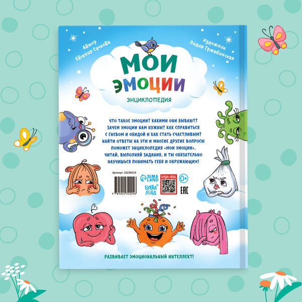 Изображение товара Развивающая книга Буква-ленд Мои эмоции / 10230519, твердая обложка