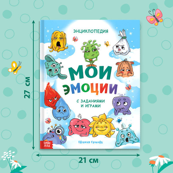 Изображение товара Развивающая книга Буква-ленд Мои эмоции / 10230519, твердая обложка