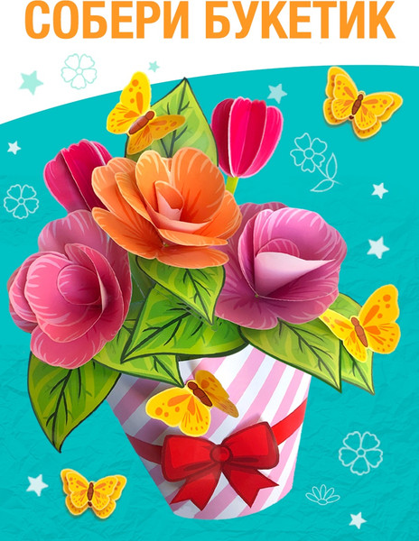 Изображение товара Развивающая книга Буква-ленд Объемные букеты / 10612048