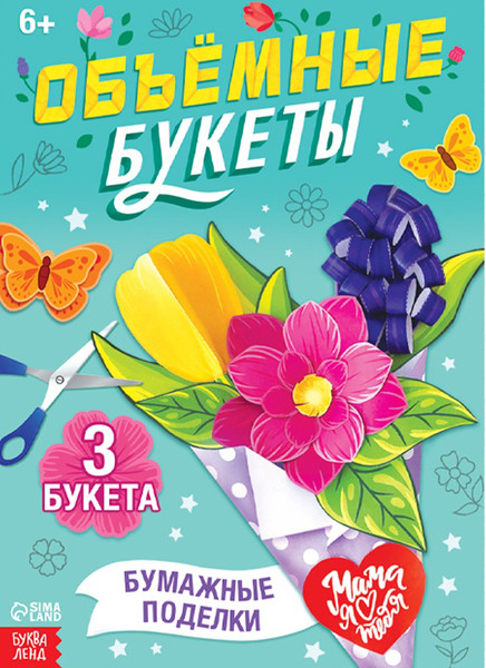 Изображение товара Развивающая книга Буква-ленд Объемные букеты / 10612048