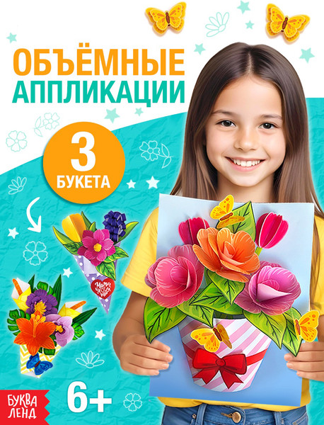 Изображение товара Развивающая книга Буква-ленд Объемные букеты / 10612048