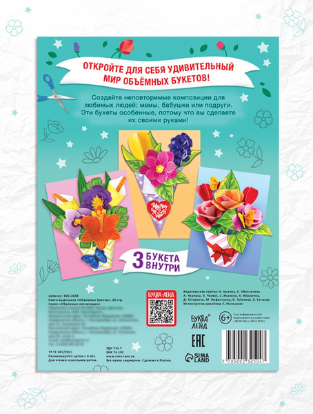 Изображение товара Развивающая книга Буква-ленд Объемные букеты / 10612048