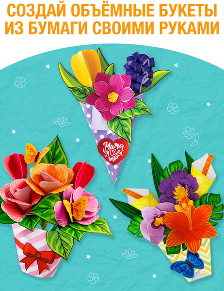 Изображение товара Развивающая книга Буква-ленд Объемные букеты / 10612048