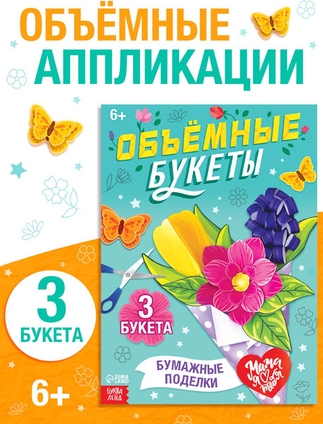 Изображение товара Развивающая книга Буква-ленд Объемные букеты / 10612048