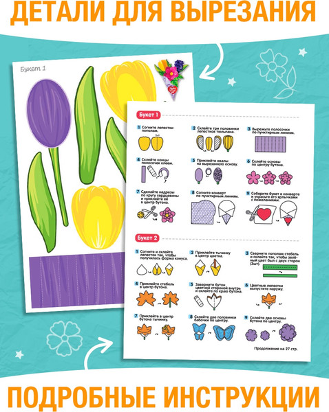 Изображение товара Развивающая книга Буква-ленд Объемные букеты / 10612048