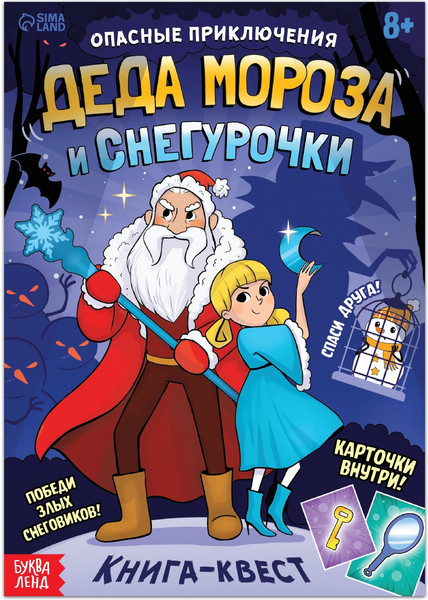 Изображение товара Развивающая книга Буква-ленд Квест Опасные приключения Деда Мороза и Снегурочки / 9223234