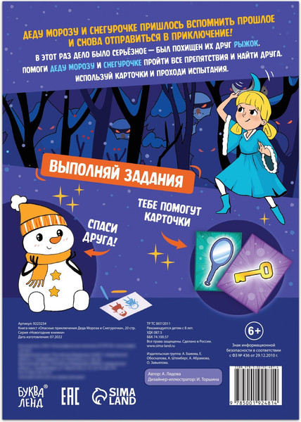 Изображение товара Развивающая книга Буква-ленд Квест Опасные приключения Деда Мороза и Снегурочки / 9223234
