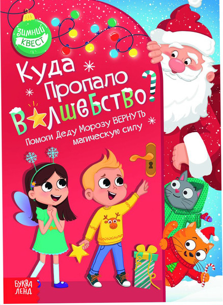 Изображение товара Развивающая книга Буква-ленд Квест Куда пропало волшебство? / 9223235