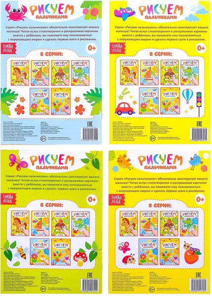 Изображение товара Набор раскрасок Буква-ленд Рисуем пальчиками / 3627875