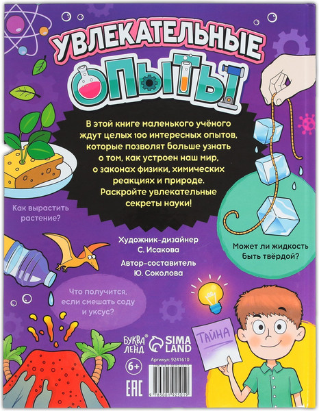 Изображение товара Энциклопедия Буква-ленд Увлекательные опыты / 9241610