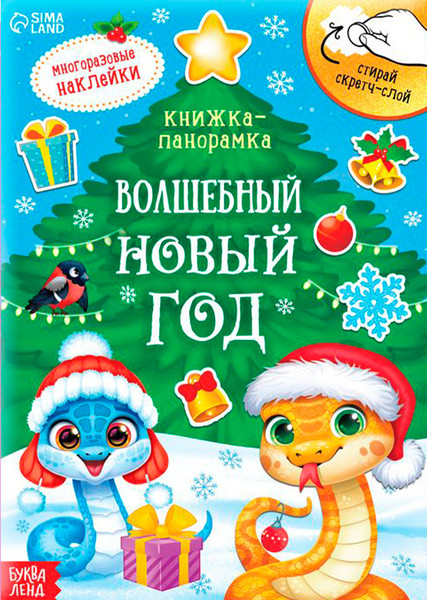 Изображение товара Книжка-панорамка Буква-ленд Волшебный Новый год / 9488051