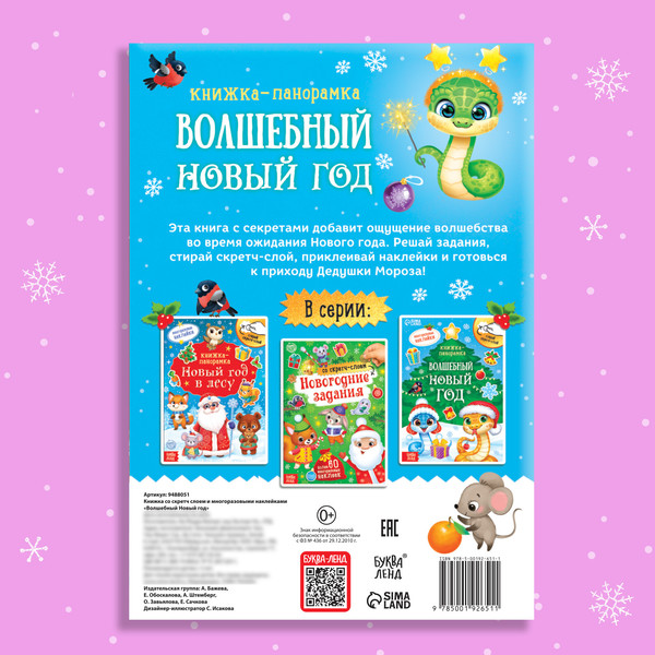 Изображение товара Книжка-панорамка Буква-ленд Волшебный Новый год / 9488051