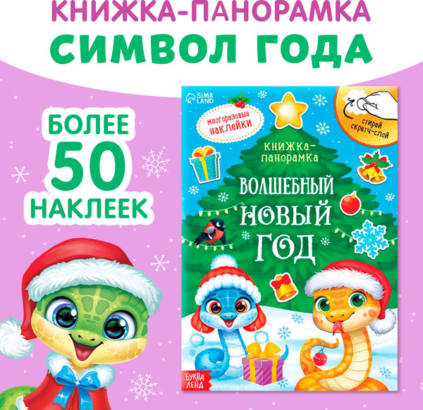Изображение товара Книжка-панорамка Буква-ленд Волшебный Новый год / 9488051