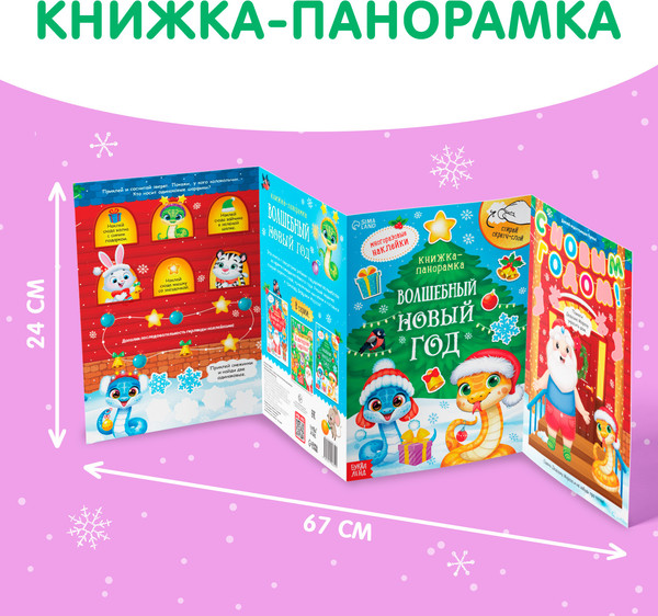 Изображение товара Книжка-панорамка Буква-ленд Волшебный Новый год / 9488051