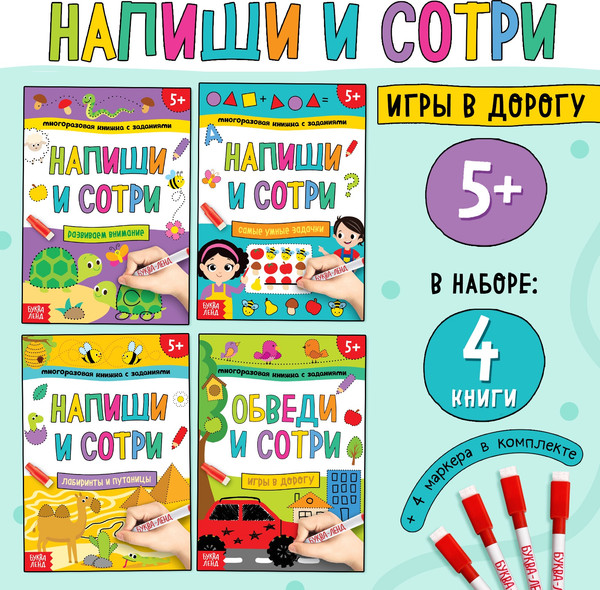 Изображение товара Набор развивающих книг Буква-ленд Напиши и сотри. Играем в дороге / 10698624