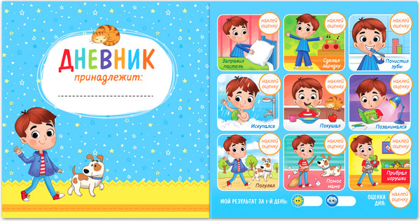 Изображение товара Дневничок Буква-ленд Мой день. Дневник дел / 4700635