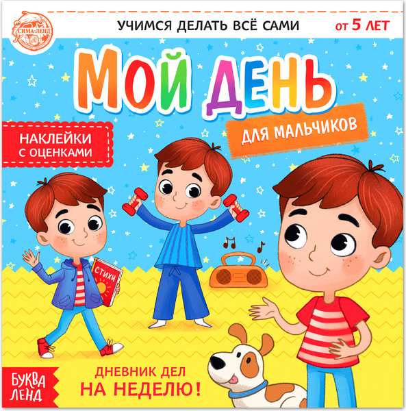 Изображение товара Дневничок Буква-ленд Мой день. Дневник дел / 4700635