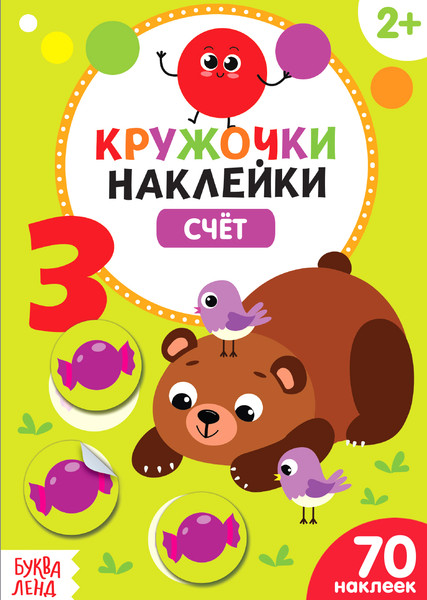 Изображение товара Развивающая книга Буква-ленд Счет. Книжка с наклейками кружочками / 3823466, мягкая обложка