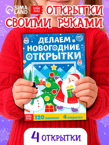 Изображение товара Развивающая книга Буква-ленд Делаем новогодние открытки / 5055242