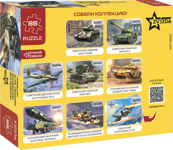 Изображение товара Пазл Звезда Гвардейский реактивный миномет БМ-13 Катюша / 55002