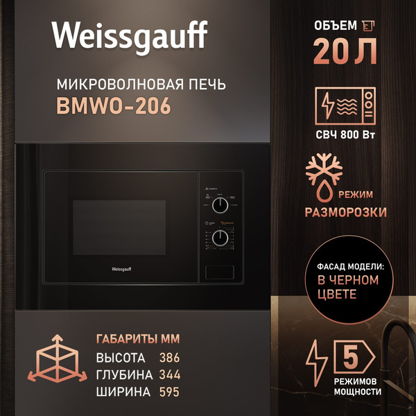 Изображение товара Микроволновая печь Weissgauff BMWO-206
