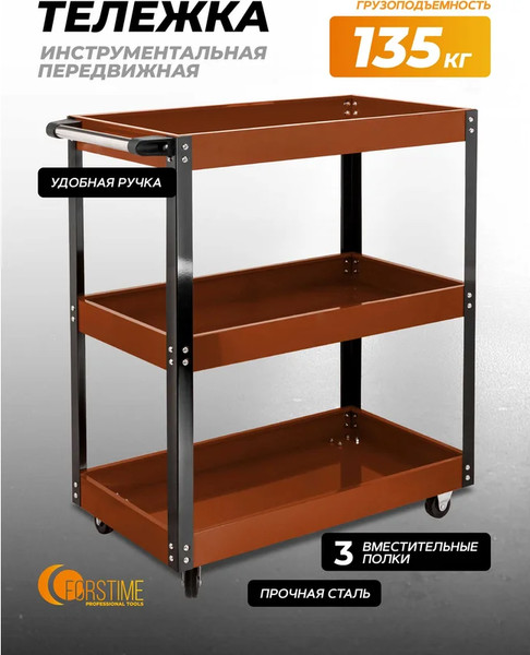 Изображение товара Тележка инструментальная Forstime FT-F-1141343B (64514)