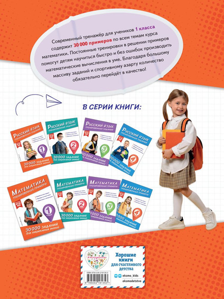 Изображение товара Учебное пособие Эксмо Математика. Тренировочные примеры. 1 класс, мягкая обложка (Королев Владимир)