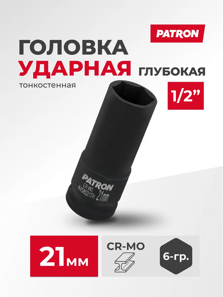 Изображение товара Головка слесарная Patron P-4458521TH (65100)