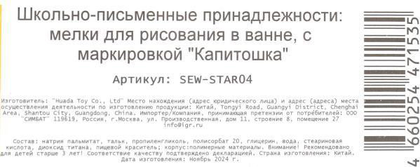 Изображение товара Мелки для рисования в ванной Капитошка Чебурашка / SEW-STAR04