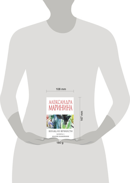 Изображение товара Книга Эксмо Взгляд из вечности. Книга 1. Благие намерения, мягкая обложка (Маринина Александра)