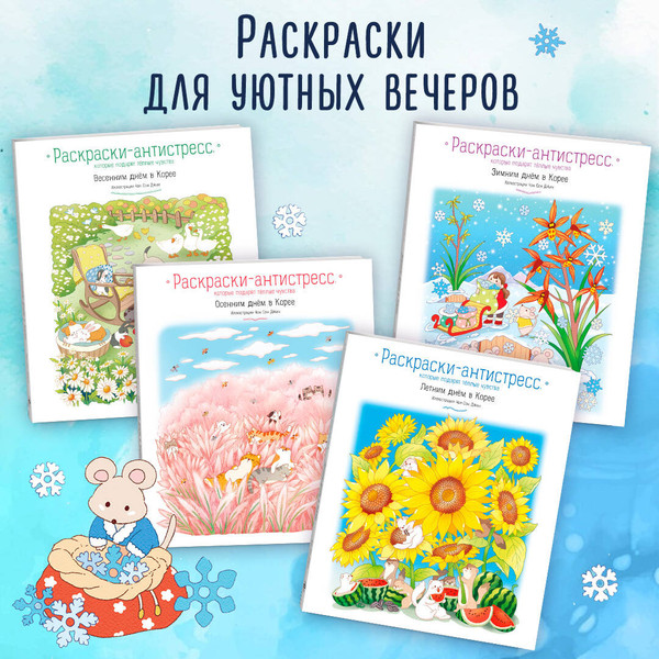 Изображение товара Раскраска-антистресс Эксмо Зимним днем в Корее (Джин Чон Сон)