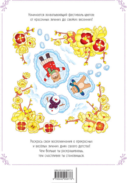 Изображение товара Раскраска-антистресс Эксмо Зимним днем в Корее (Джин Чон Сон)