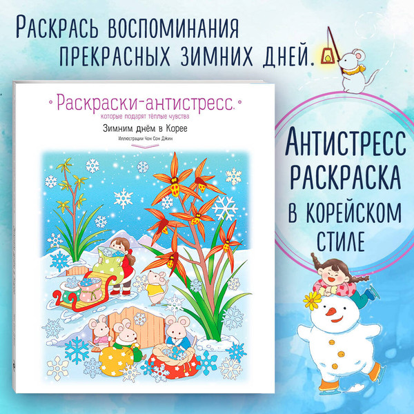 Изображение товара Раскраска-антистресс Эксмо Зимним днем в Корее (Джин Чон Сон)