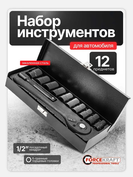 Изображение товара Универсальный набор инструментов ForceKraft FK-4122-5 (64663)